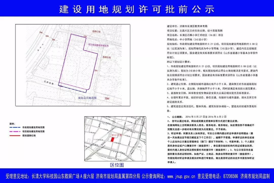 长清区东王城中村改造一期济水学苑项目建设用地规划许可批前公示