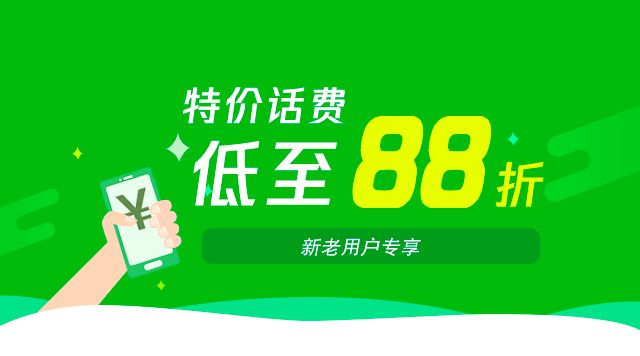 8折话费充值的方法 广东移动号码充值有折扣啦!