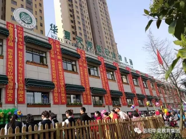 华夏蓝天幼儿园 不忘初心砥砺前行 心有所向,可期未来 地址:岳阳市