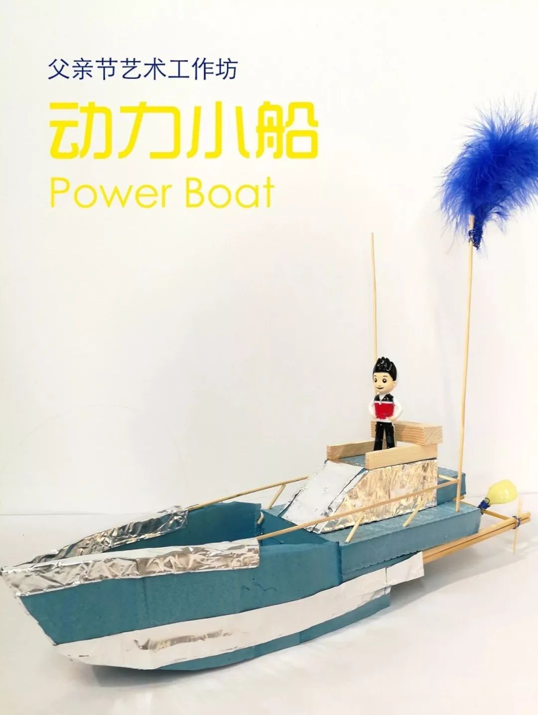 创意电动风力小船 - 上海科普网