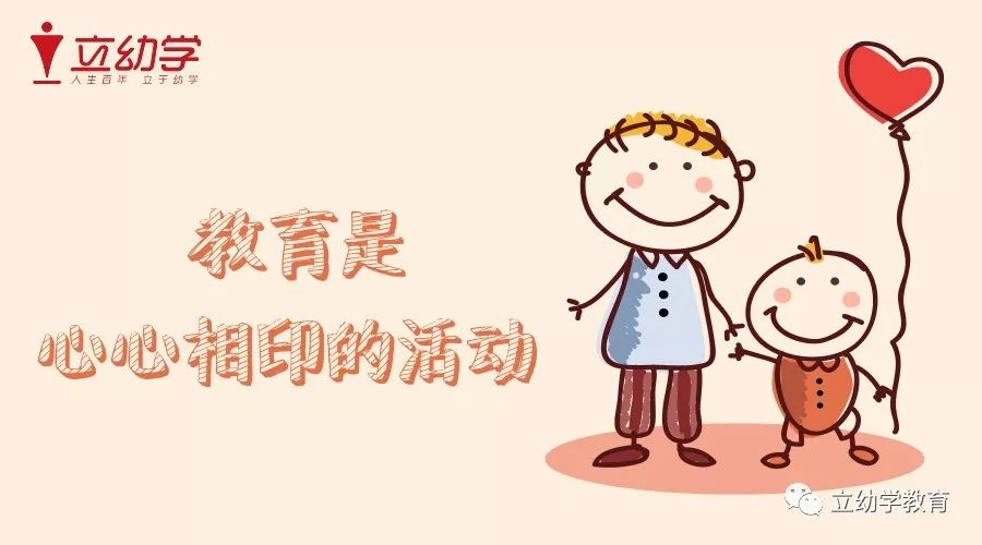 立幼学每日分享——【教育是心心相印的活动】