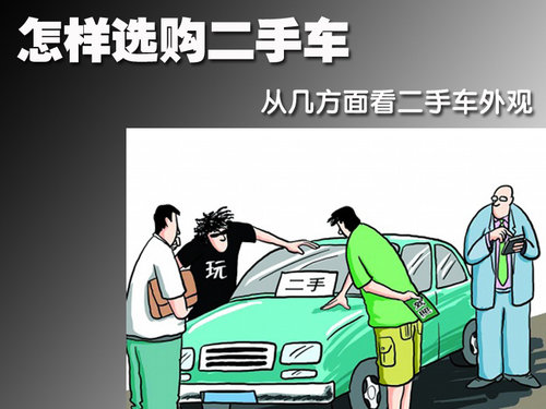 掌握这些技巧，轻松购买心仪的二手车