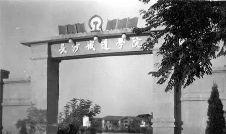 和中南工业大学及湖南医科大学合并成中南大学,称为中南大学铁道校区