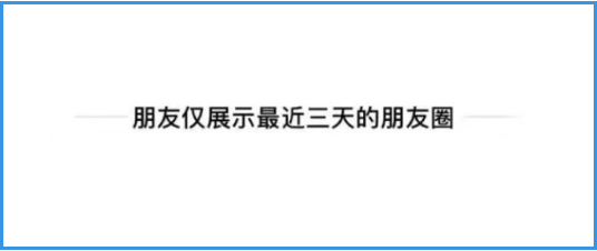 朋友圈千万不要设置三天可见!