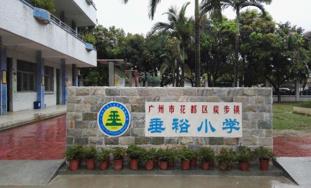 广州市花都区炭步镇垂裕小学站