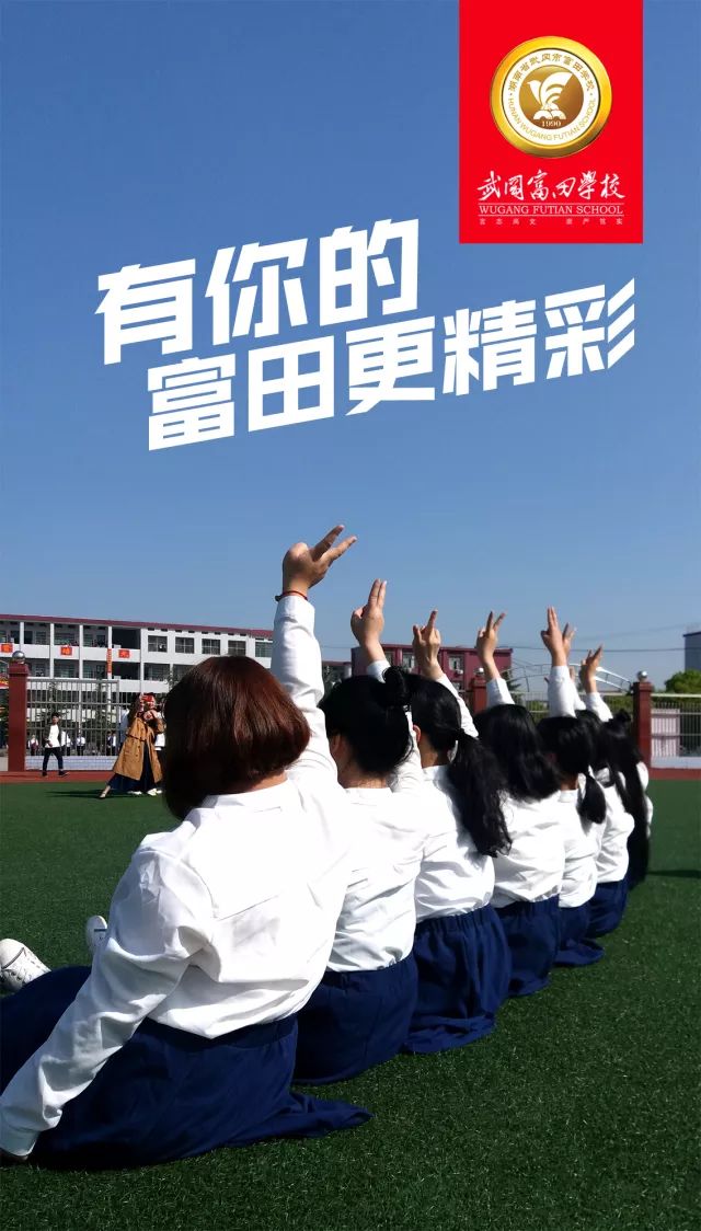 富田61之爱│有你的富田更精彩写给武冈市富田学校2018届高三的孩子