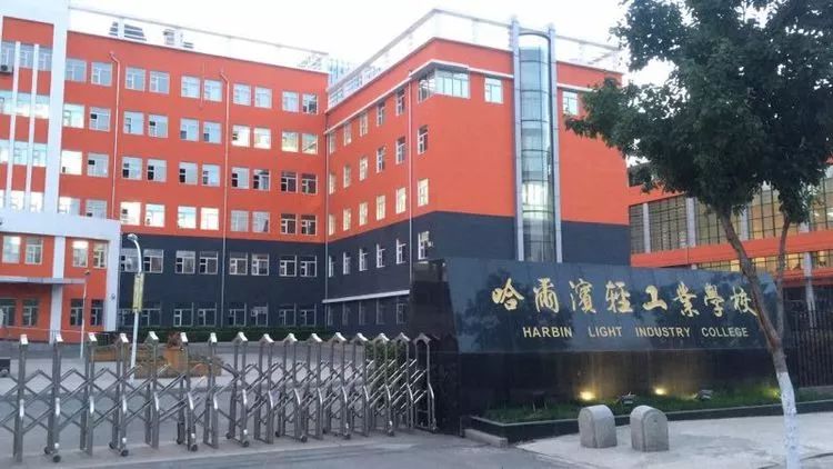 哈尔滨轻工业学校 招生电话 18245136892(微