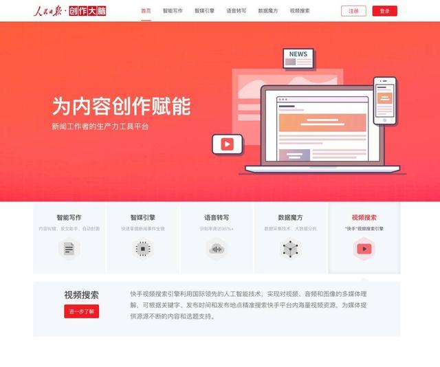 人民日报启动新媒体平台人民号快手凭视频搜索赋能国家级内容平台