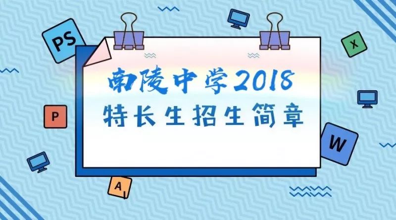 【特别关注】你关注的南陵中学2018年体育特长生招生