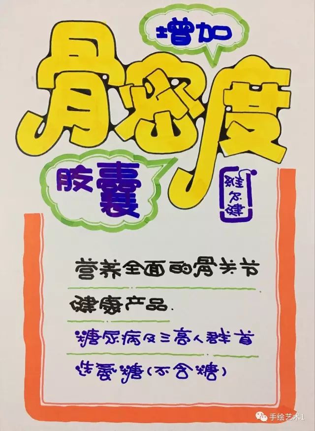 【手绘pop教程分解】你们的保健品海报应该这样去做销售效果会更好