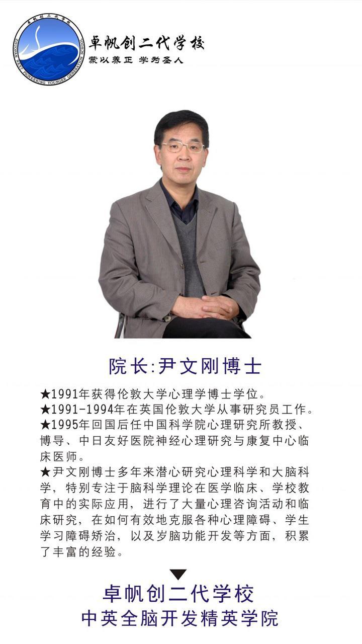 卓帆创二代学校聘请中科院尹文刚教授担任全脑学院院长