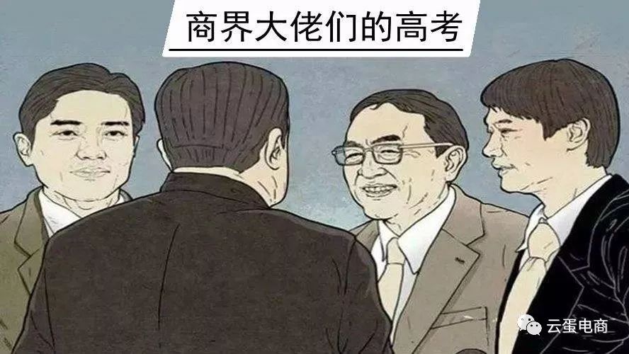 大佬们的高考:马云高考数学成绩1分,李彦宏刘强东都是