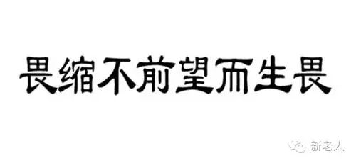 最后是得的成语是什么_这是什么成语看图