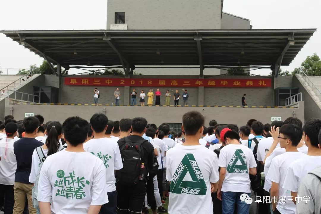 高考专题阜阳三中2018届高三年级毕业典礼隆重举行