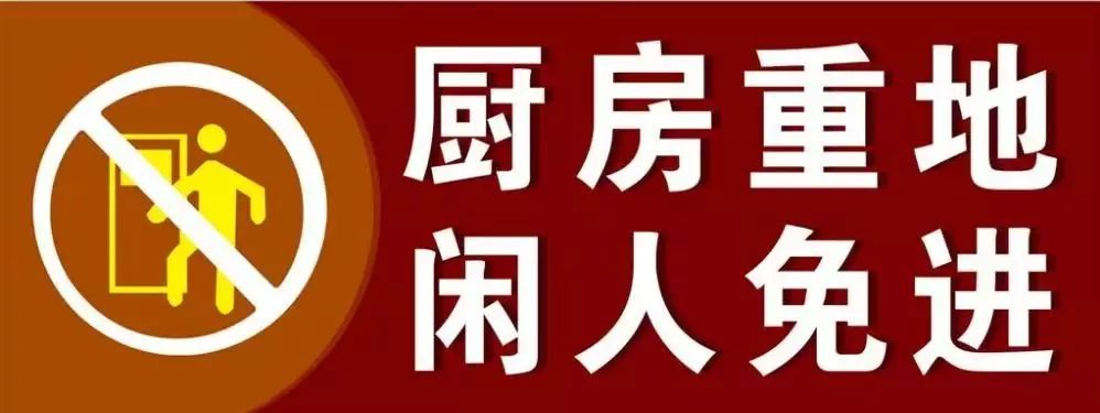 为什么所有餐饮店都写着 "厨房重地,闲人免进" 这次小编