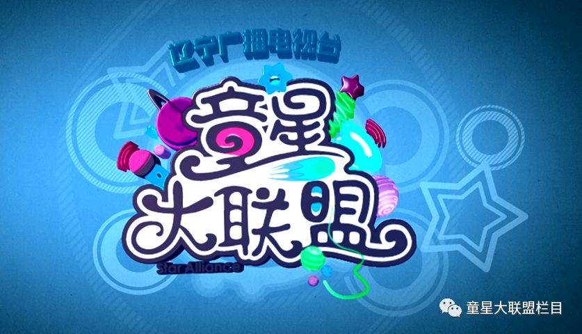 【通知】辽宁广播电视台新动漫频道《童星大联盟》