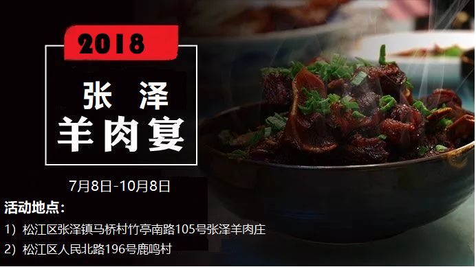 羊肉文化节 第十届张泽羊肉文化节将于7月8日开幕 张泽羊肉流传至今