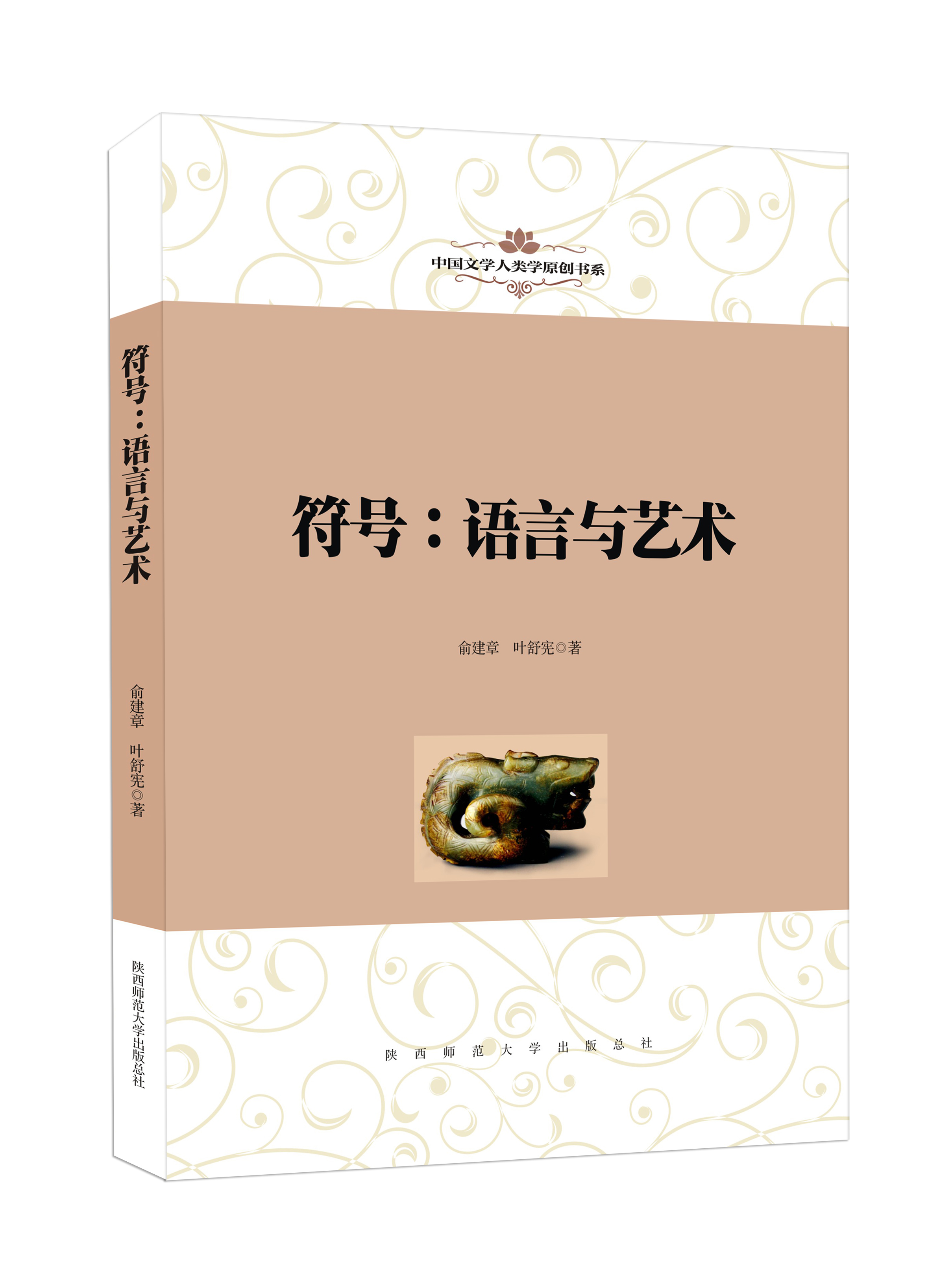 摘自俞建章,叶舒宪《符号:语言与艺术》前言