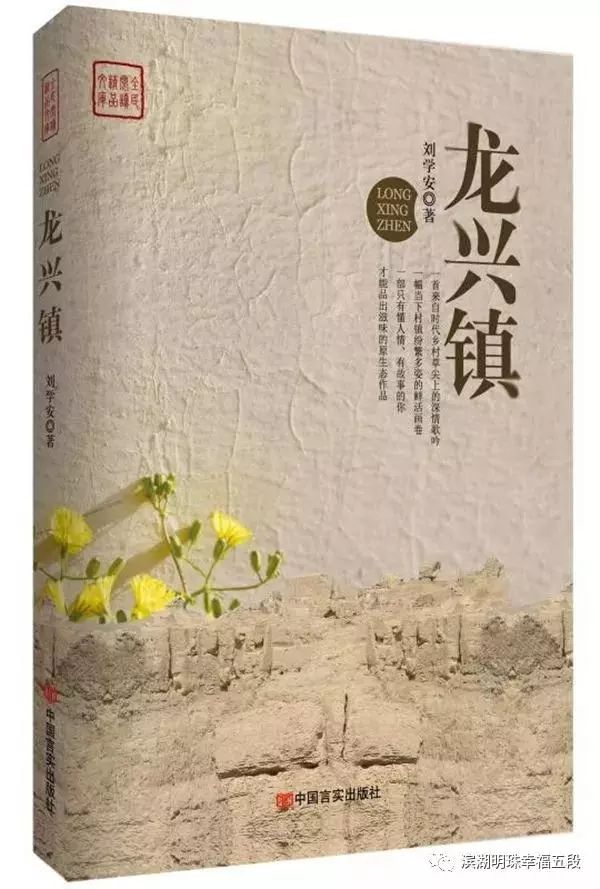 热烈祝贺我镇作家刘学安长篇小说《龙兴镇》全国发行