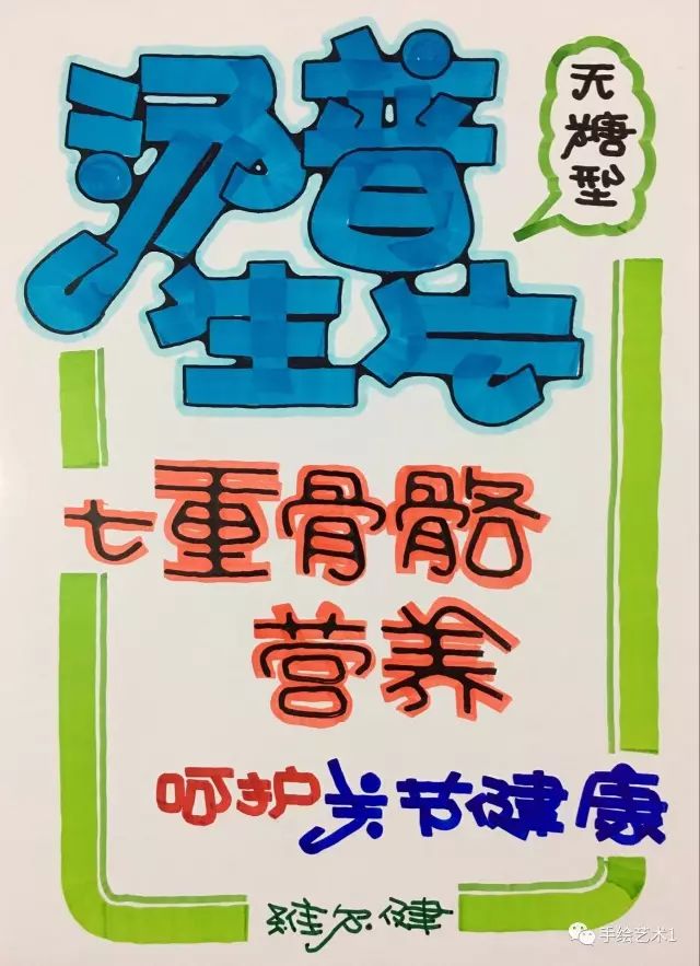 【手绘pop教程分解】你们的保健品海报应该这样去做销售效果会更好