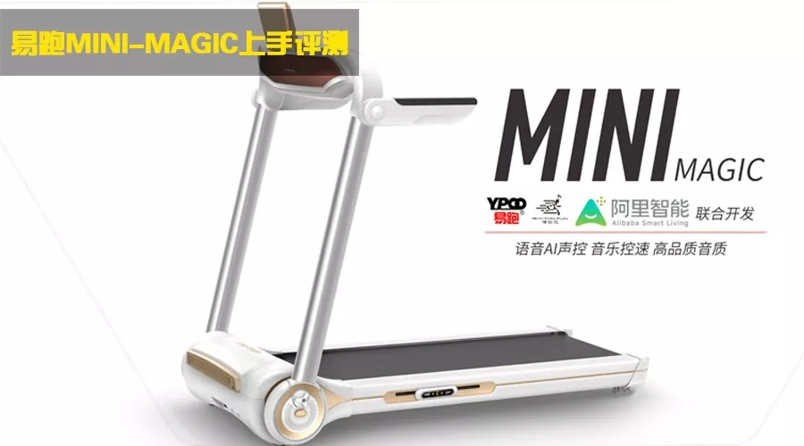 新品评测 易跑MINI-MAGIC首款搭载阿里智能的音乐跑步机！m95539cn(图3)