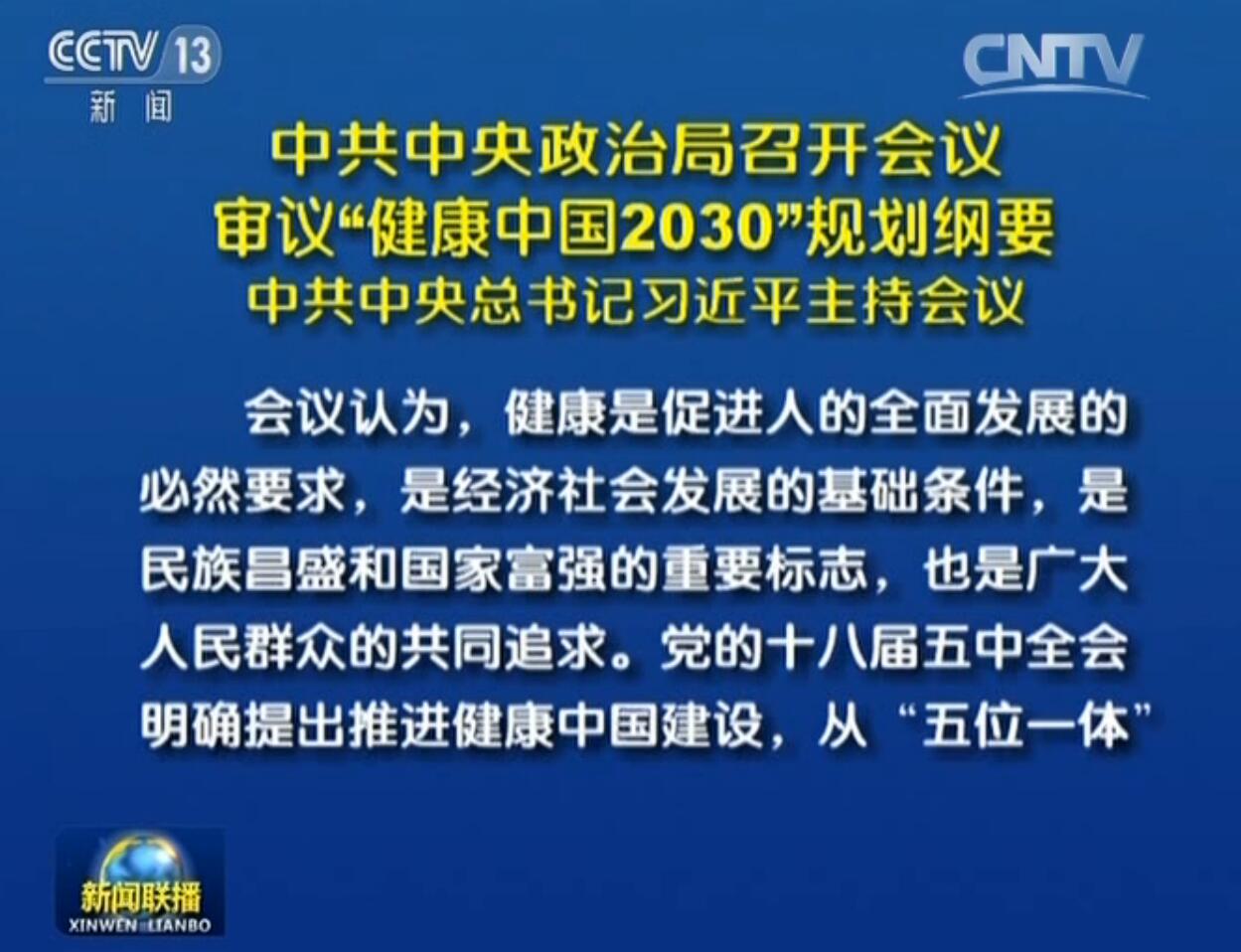 《"健康中国2030"规划纲要》于2016年10月25日正式印发