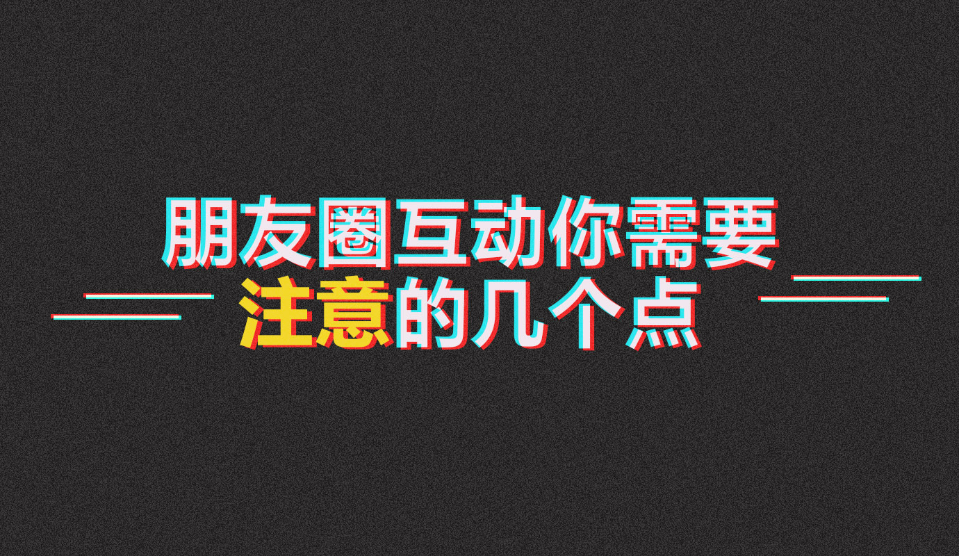 梁烨:朋友圈互动你需要注意的几个点