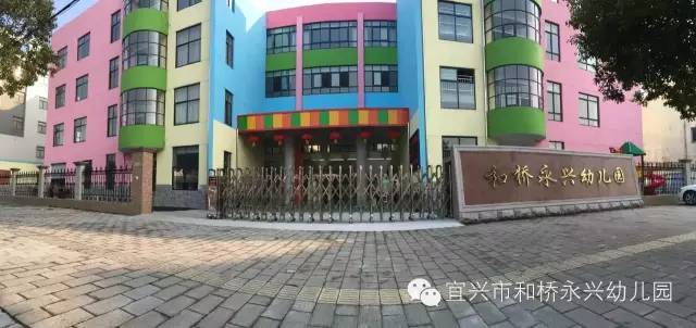 宜兴市和桥永兴幼儿园2018年秋季招生通知