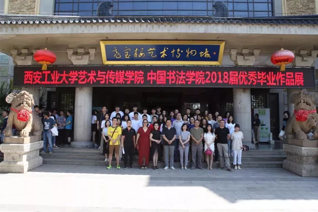 西安工业大学艺术与传媒学院,中国书法学院2018届优秀