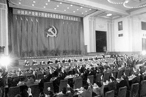 (当时,《人民日报》头版头条全文发表) 1978年,十一届三中全会召开