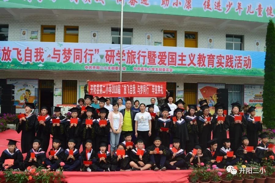 【毕业】开阳县第二小学携手双流镇高云小学开展毕业研学旅行实践活动