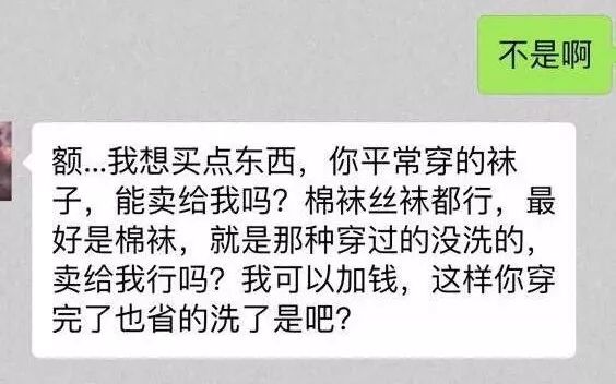 男子向她求购"原味袜子,思思的第一反应是遇到变态了,觉得很恶心"他