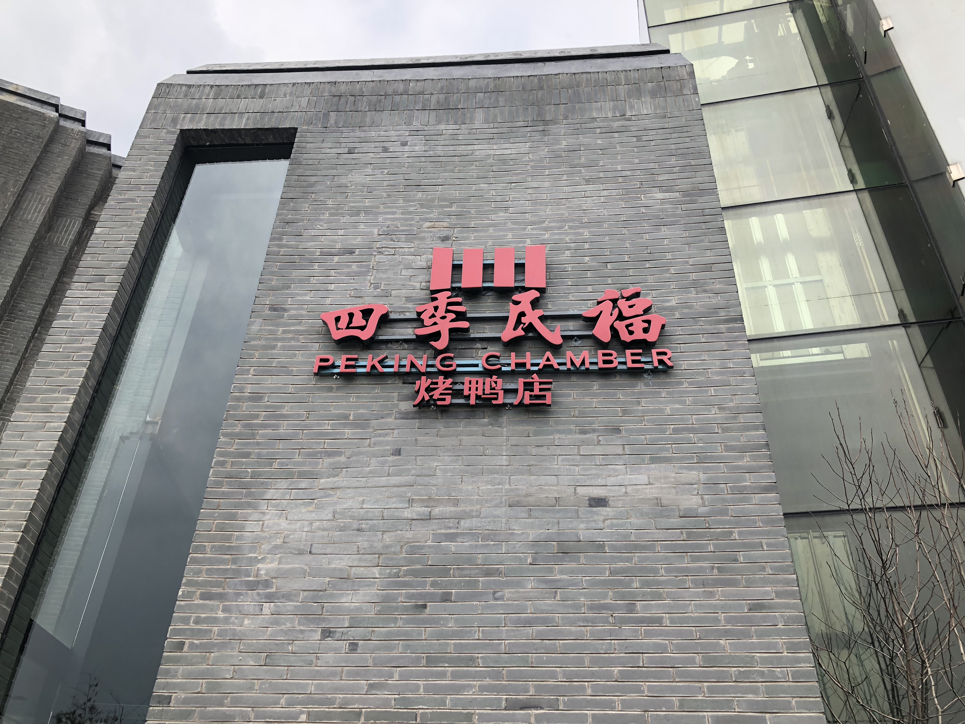 四季民福烤鸭店(工体店)