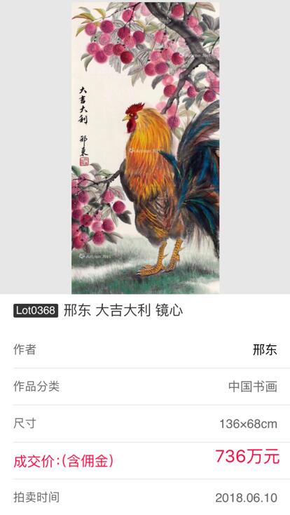 邢东国画作品2018年春拍高价成交