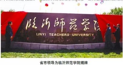 正式批准临沂师范学院更名为临沂大学