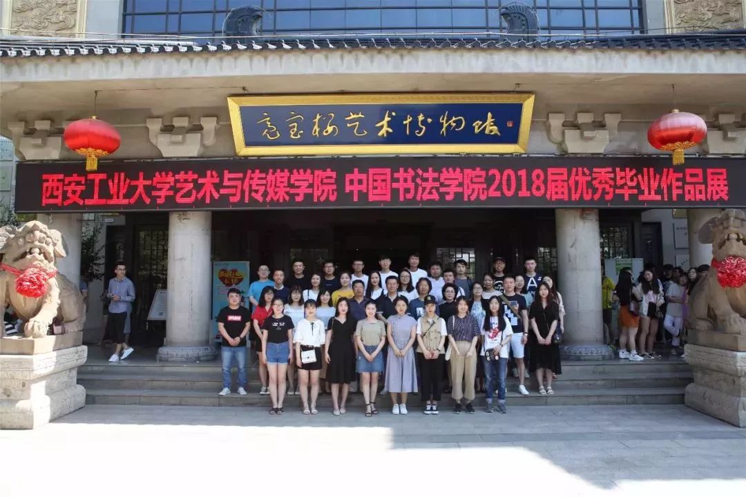 西安工业大学艺术与传媒学院中国书法学院2018届优秀毕业作品展在亮宝