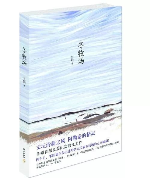 2010年冬天,李娟跟随牧民居麻一家深入阿勒泰南部的冬季牧场,沙漠