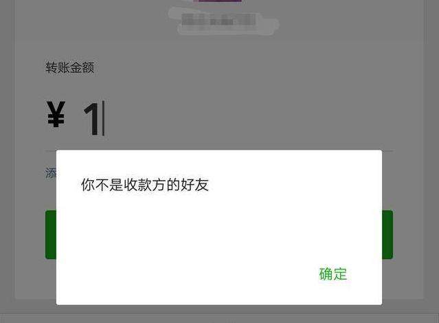 那么该好友没有把我们删除;如果跳出的是"你不是收款方的朋友,那么