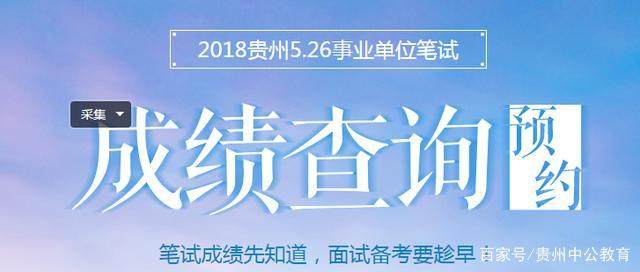 贵州省事业单位招聘_2018上半年贵州事业单位招聘公告已发 笔试时间5月26日(4)