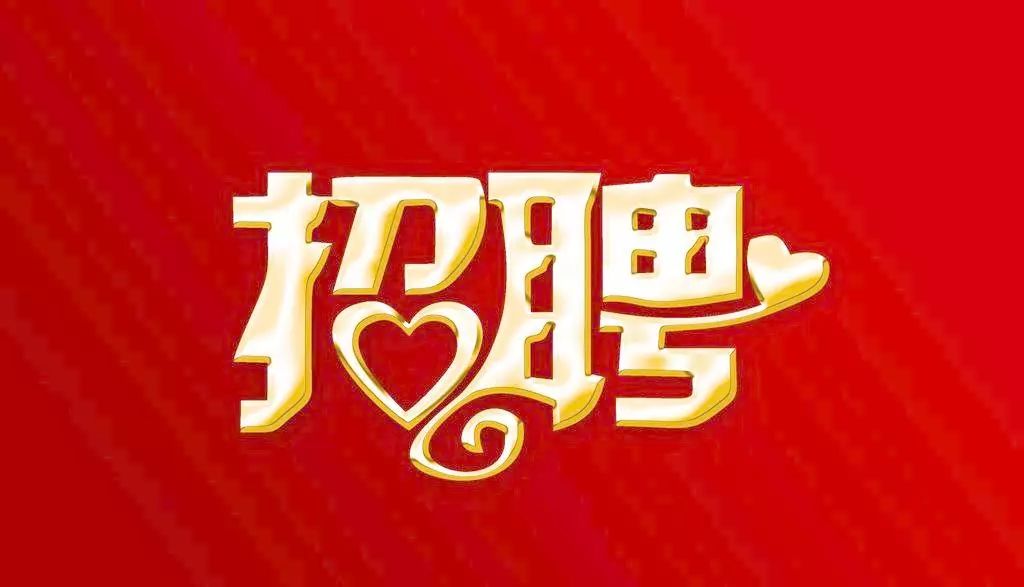 微山招聘_济宁新闻视频第一门户 济宁广播电视台主办
