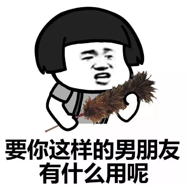 表情包:男朋友你给我过来!