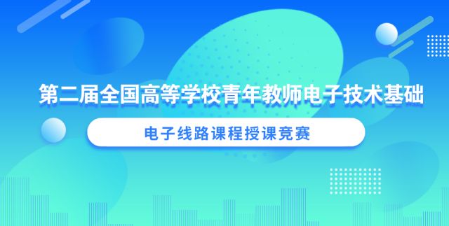 我院教师喜获“第二届全国高等学校青年教师电子技术天行体育官网基础、电子线路课程授课竞赛”东北赛区二、三等奖(图1)