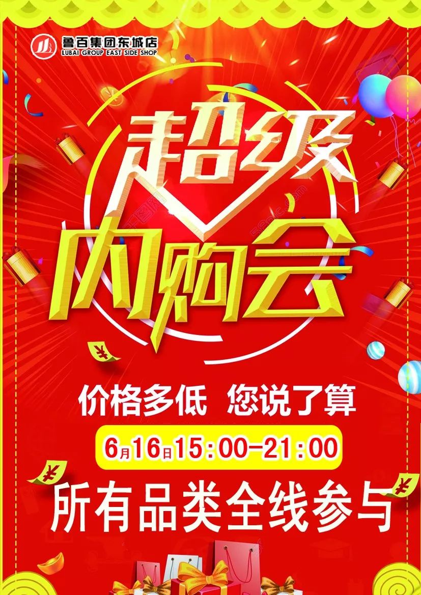 【百大东城店内购会】双节同庆,夏季感恩0利6小时!