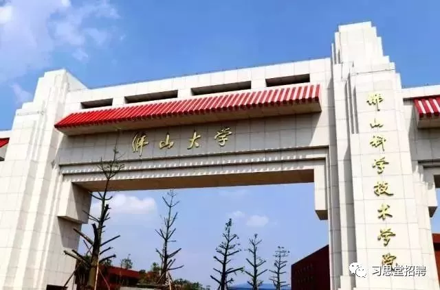 广东财经大学(三水校区)