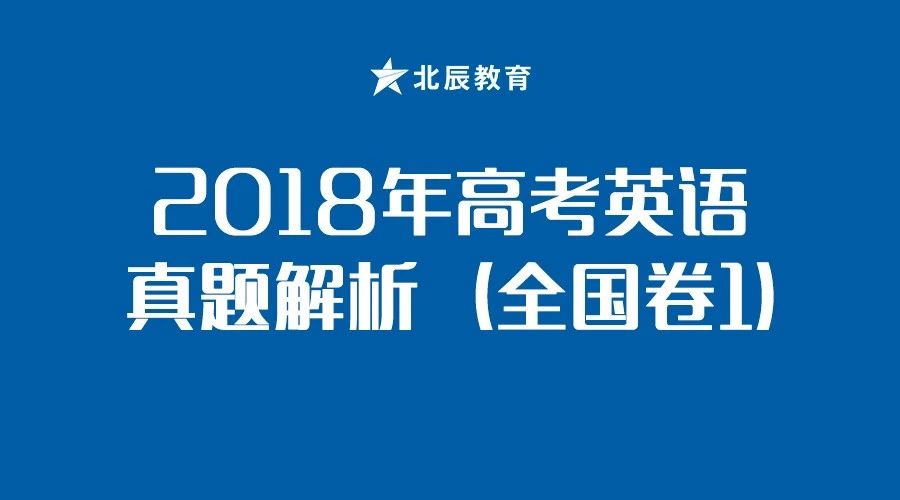 专业解析丨2018高考英语全国卷一整体解析(内含真题及