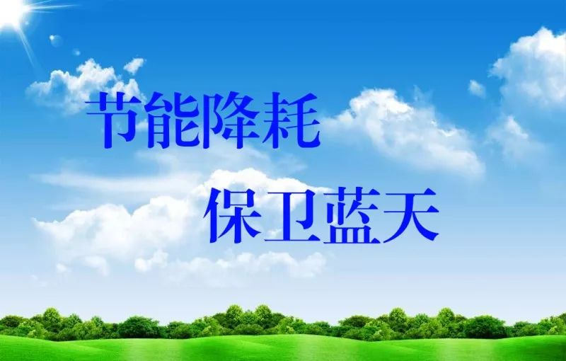 "节能降耗 保卫蓝天"——夏津县节能减排倡议书