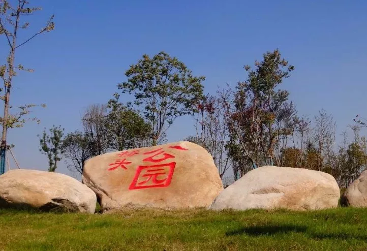 芜湖无为-桥头公园