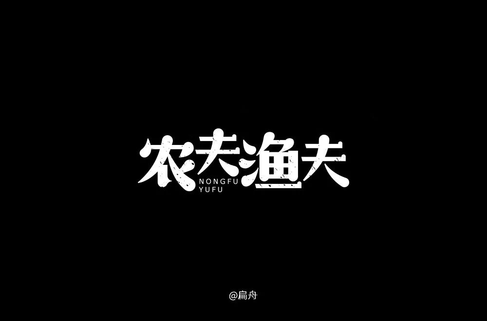 字体帮-第867篇:农夫渔夫 明日命题:世界杯