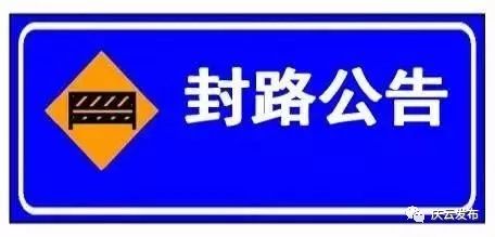 封路!庆云这两条道路即日起施工,9月底恢复通行!