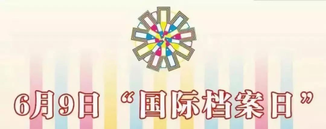 国际档案日丨装饰公司1分钟带你了解国际档案日